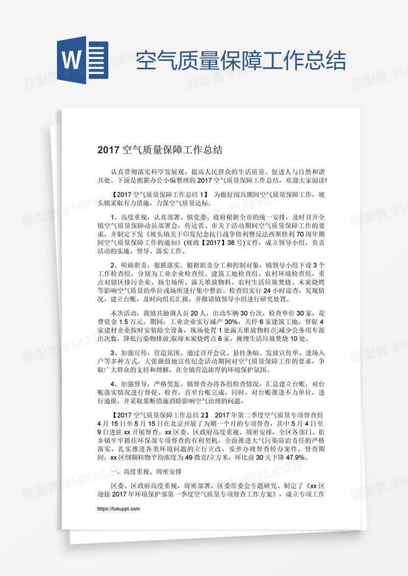 空气质量保障工作总结