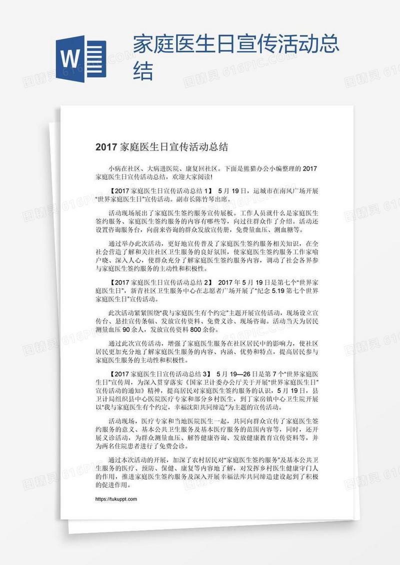 家庭医生日宣传活动总结