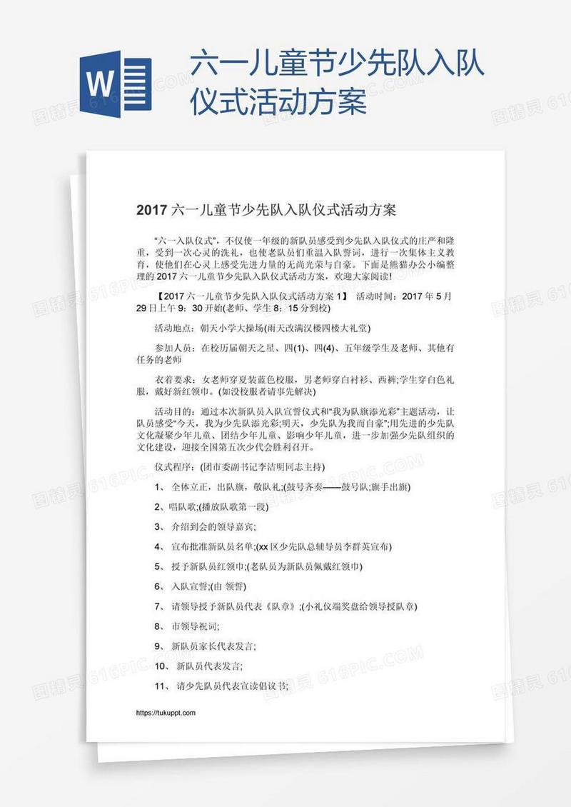 六一儿童节少先队入队仪式活动方案