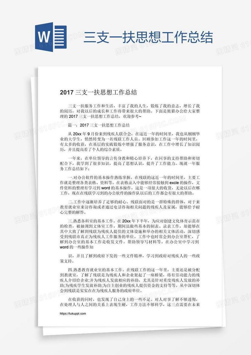 三支一扶思想工作总结