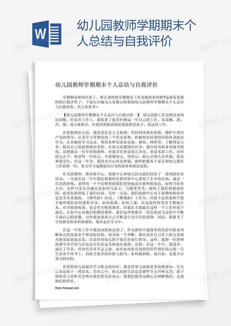 幼儿园教师学期期末个人总结与自我评价