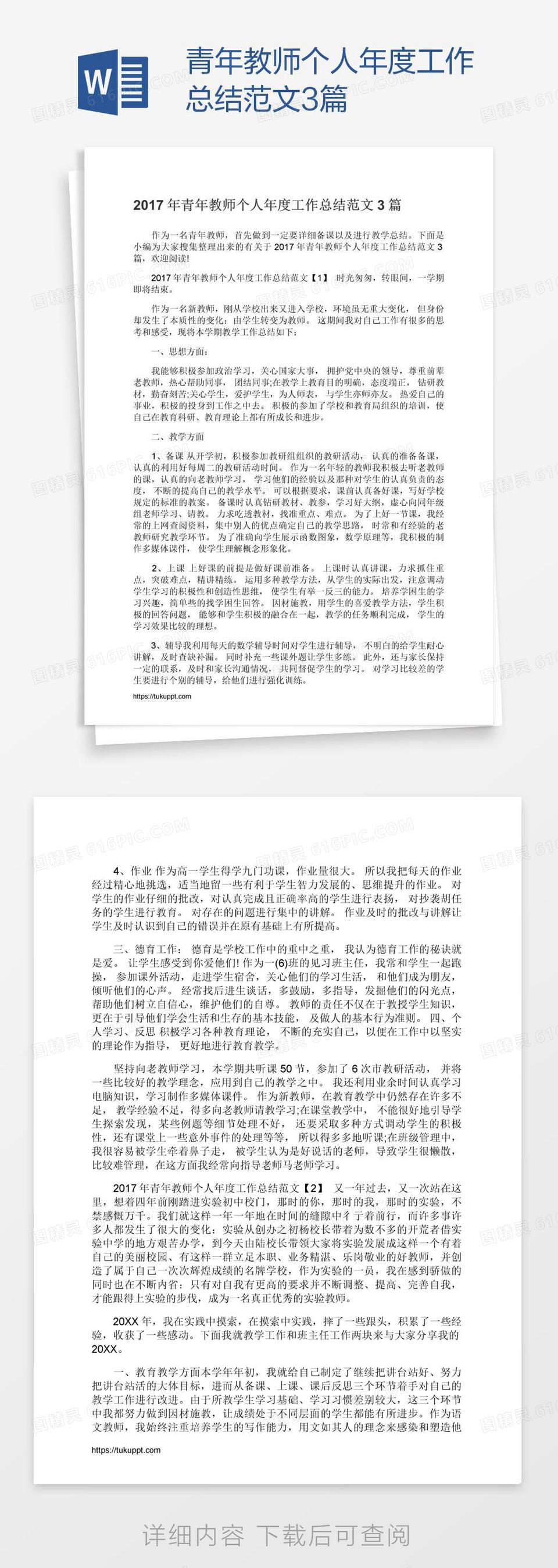 青年教师个人年度工作总结范文3篇