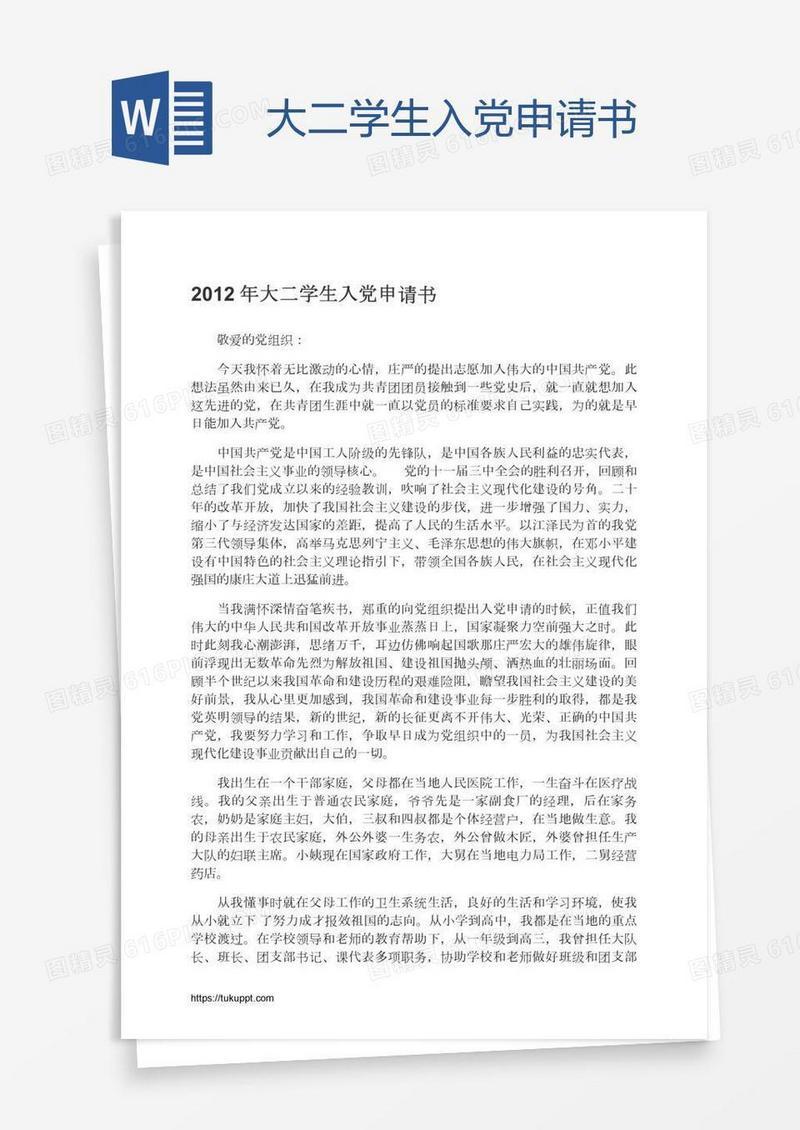 大二学生入党申请书
