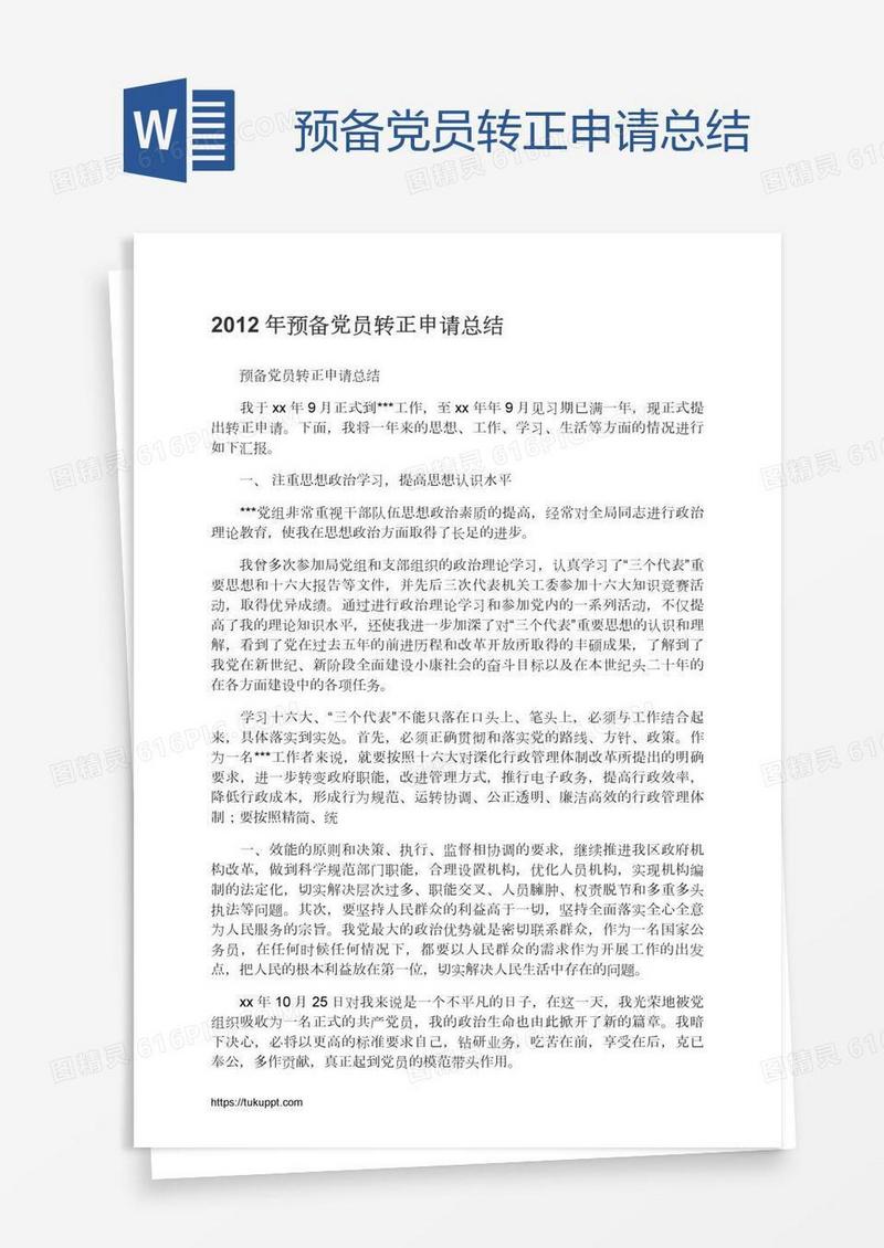 预备党员转正申请总结