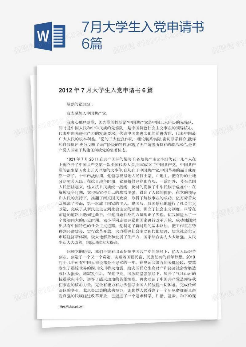 7月大学生入党申请书6篇