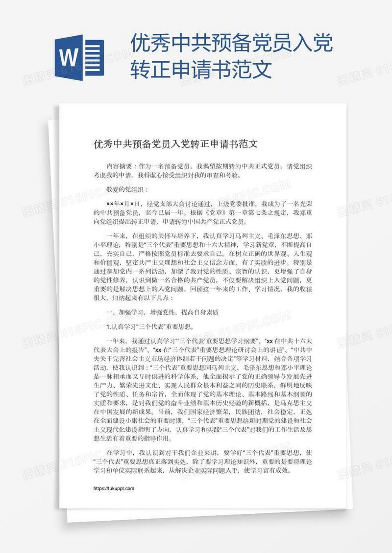 优秀中共预备党员入党转正申请书范文