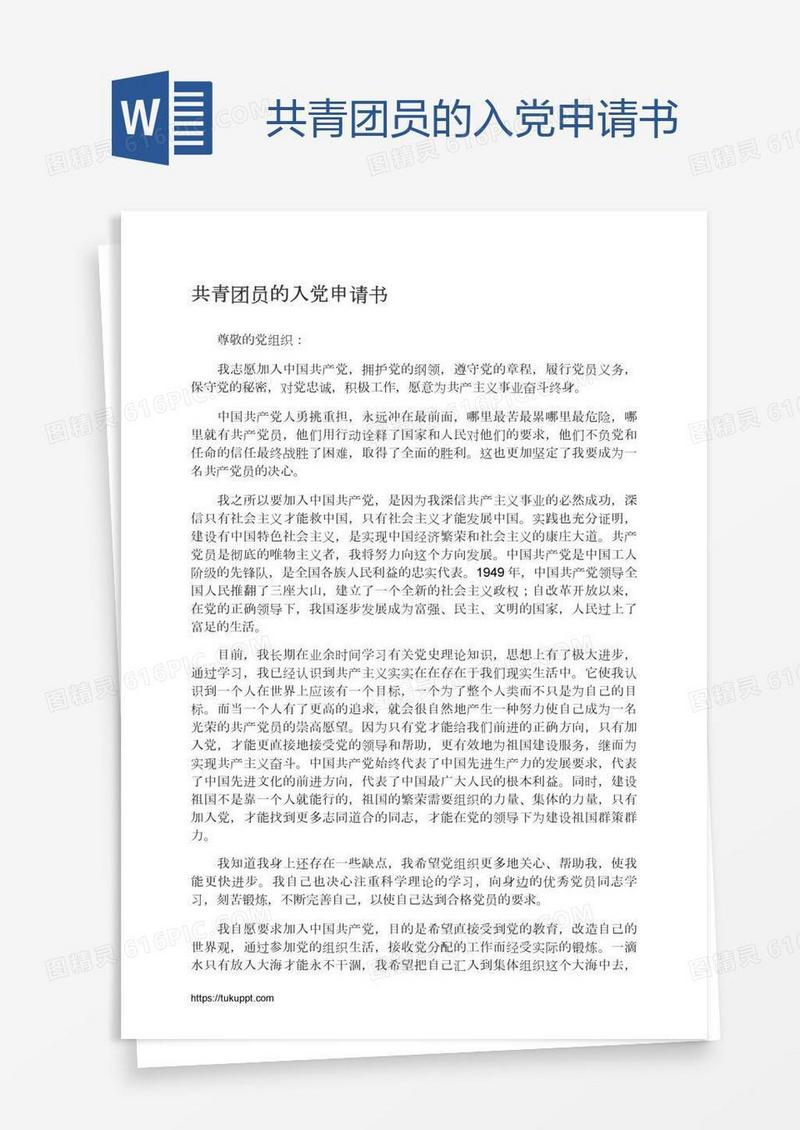 共青团员的入党申请书