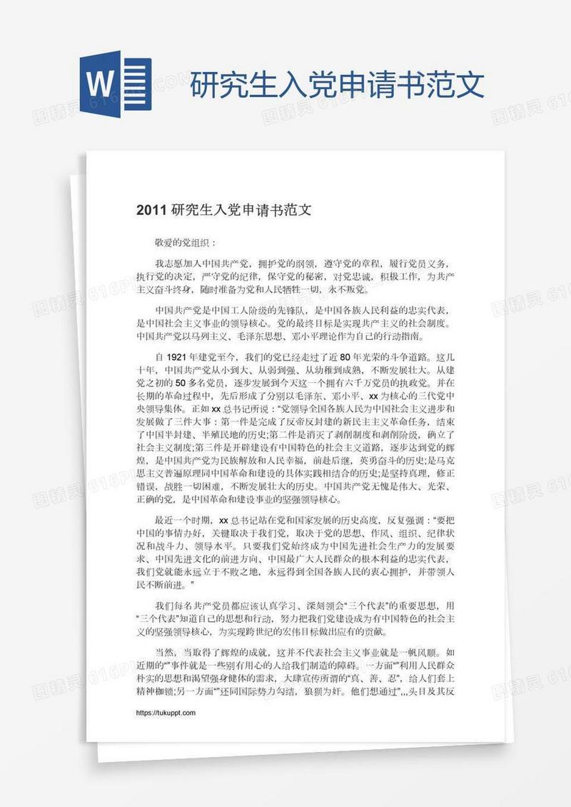 研究生入党申请书范文