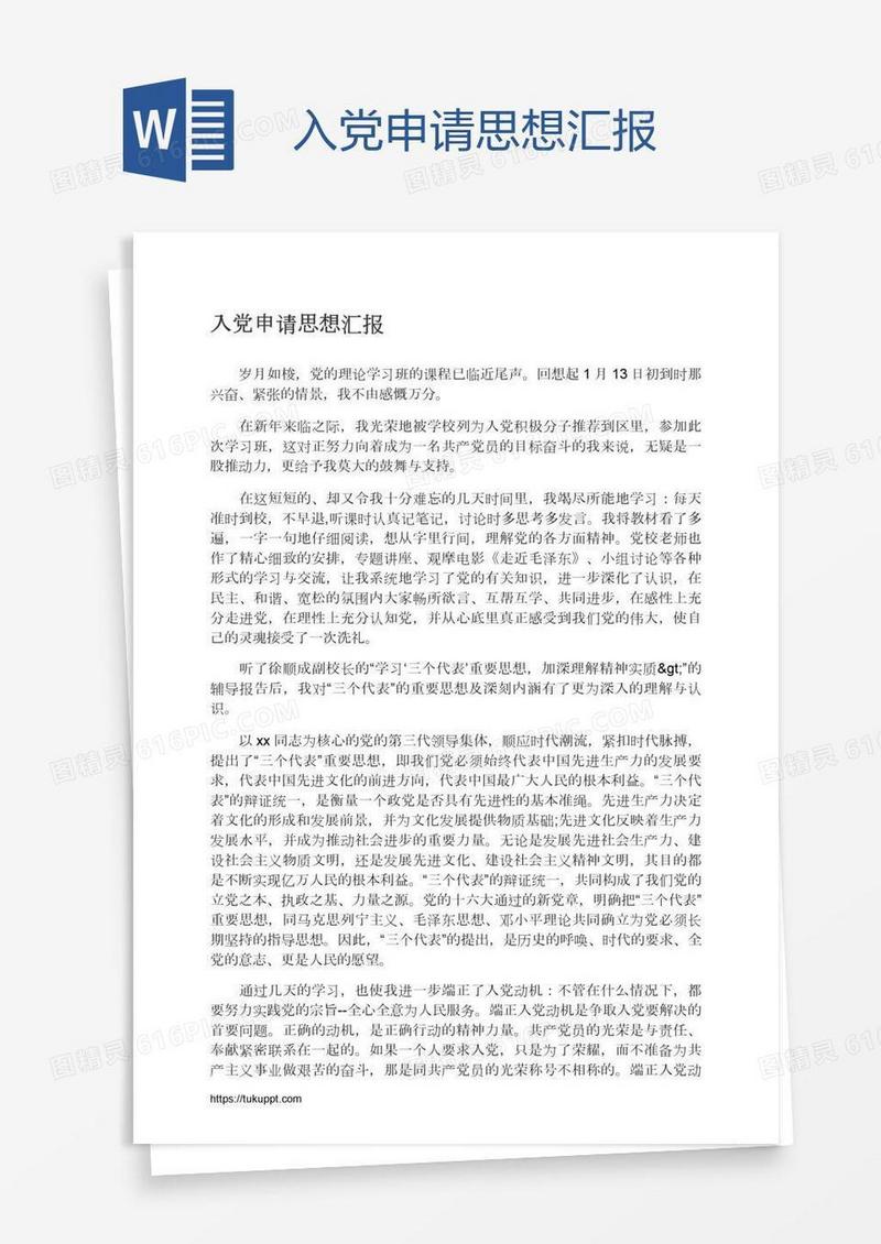入党申请思想汇报
