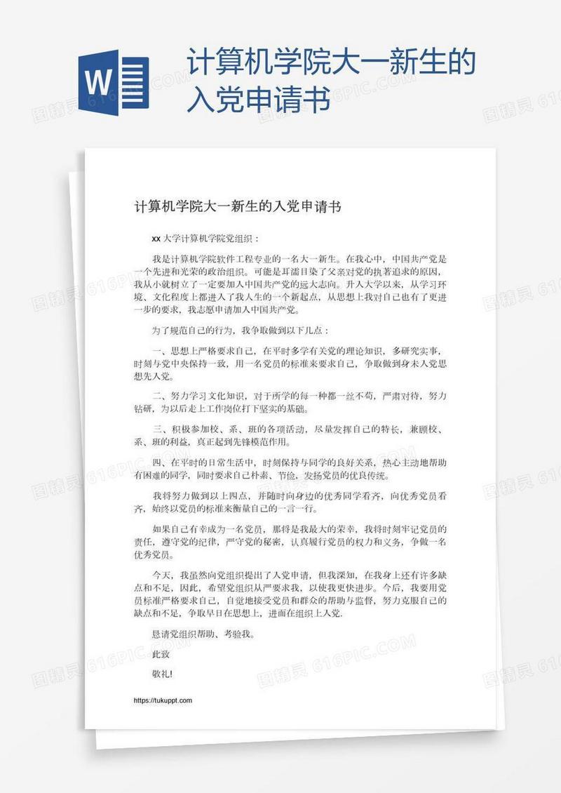 计算机学院大一新生的入党申请书