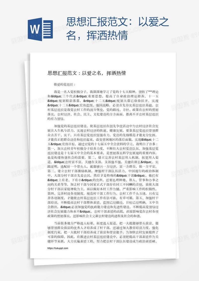 思想汇报范文：以爱之名，挥洒热情