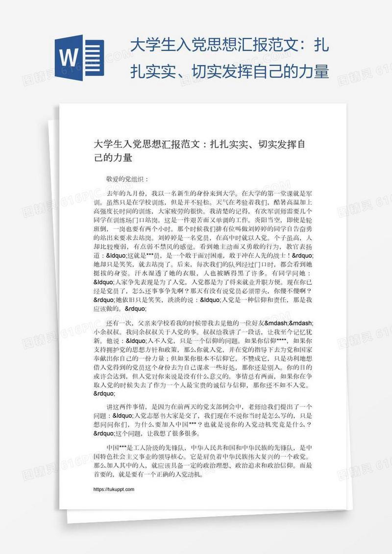 大学生入党思想汇报范文：扎扎实实、切实发挥自己的力量