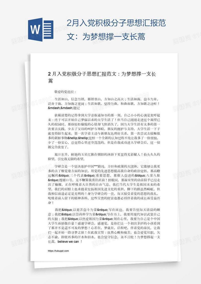 2月入党积极分子思想汇报范文：为梦想撑一支长蒿