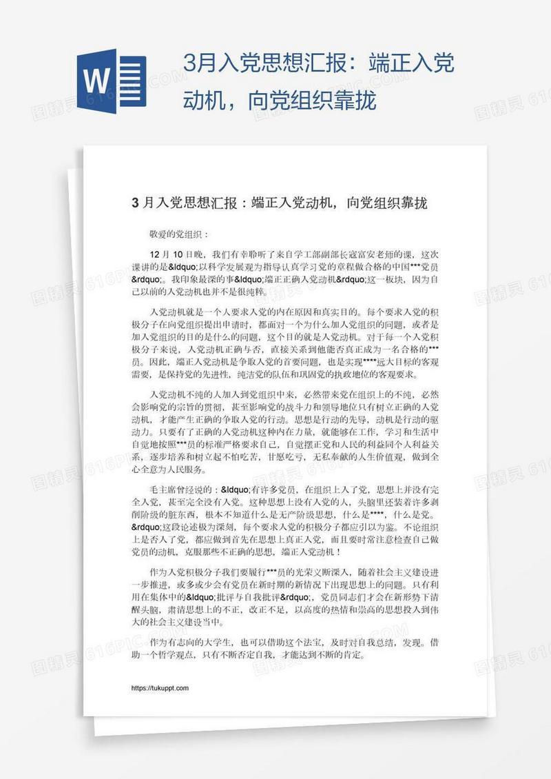 3月入党思想汇报：端正入党动机，向党组织靠拢