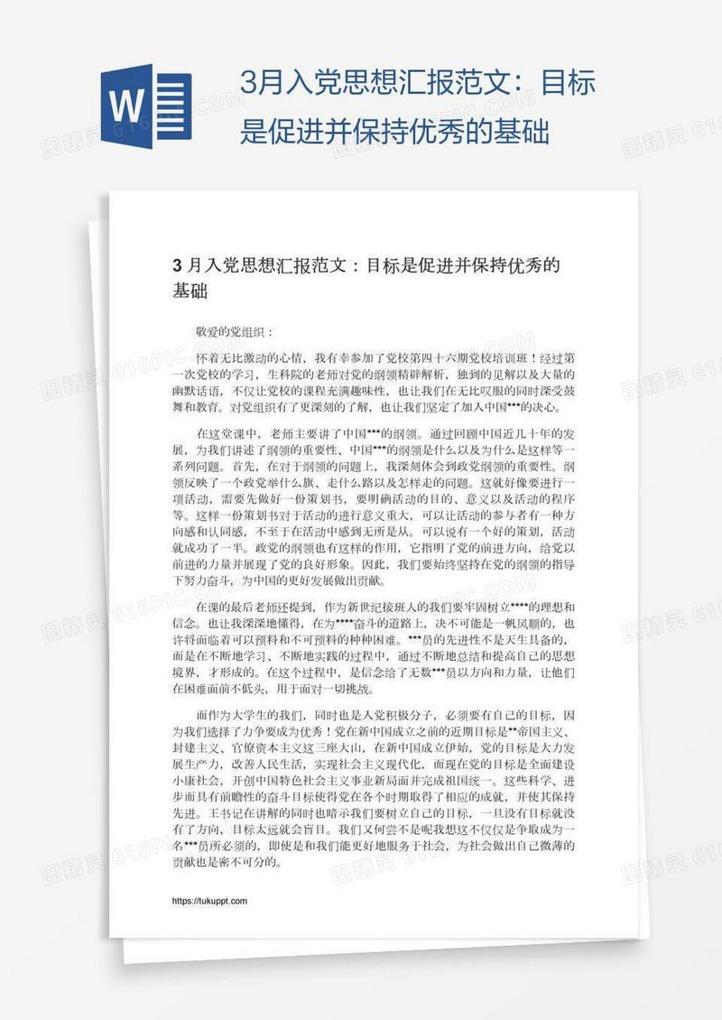 3月入党思想汇报范文：目标是促进并保持优秀的基础