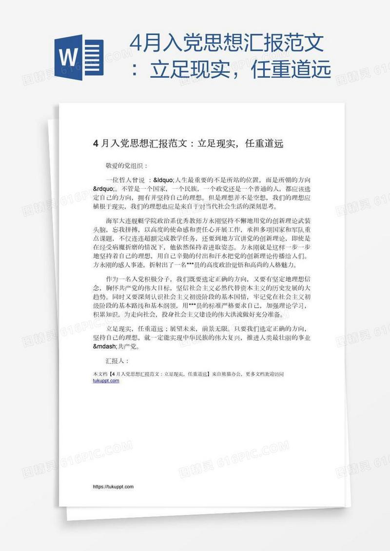 4月入党思想汇报范文：立足现实，任重道远