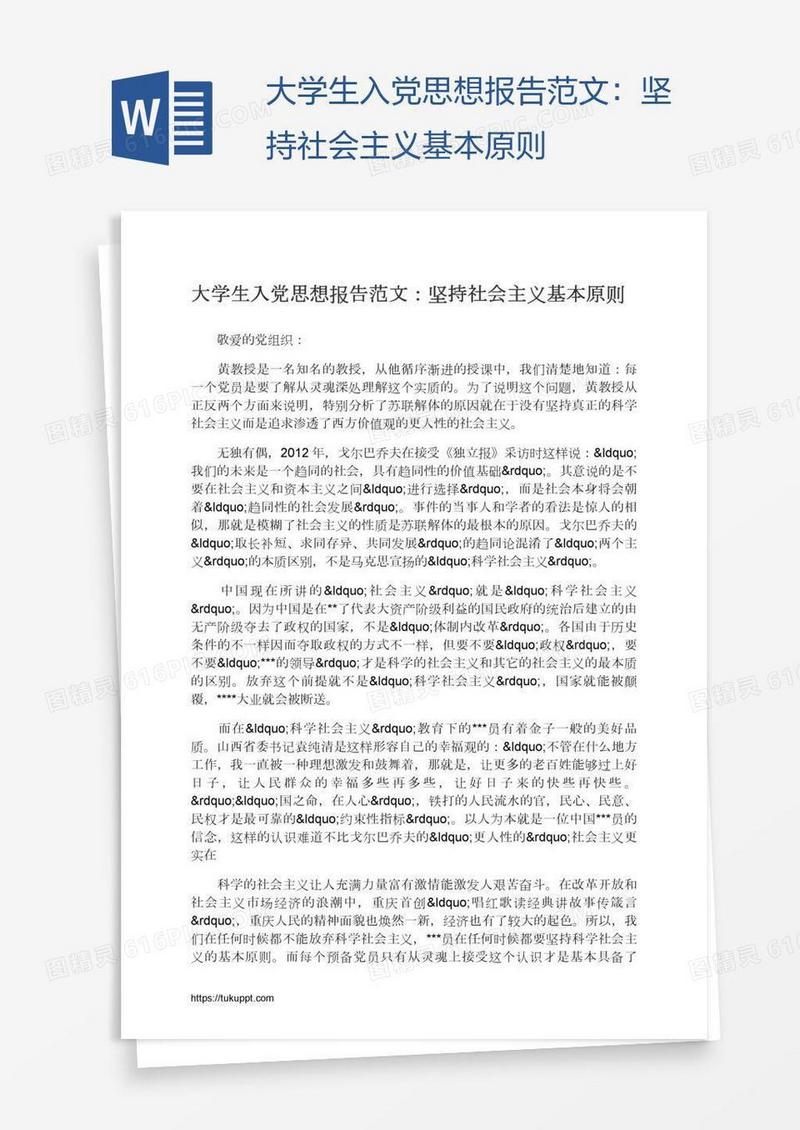 大学生入党思想报告范文：坚持社会主义基本原则