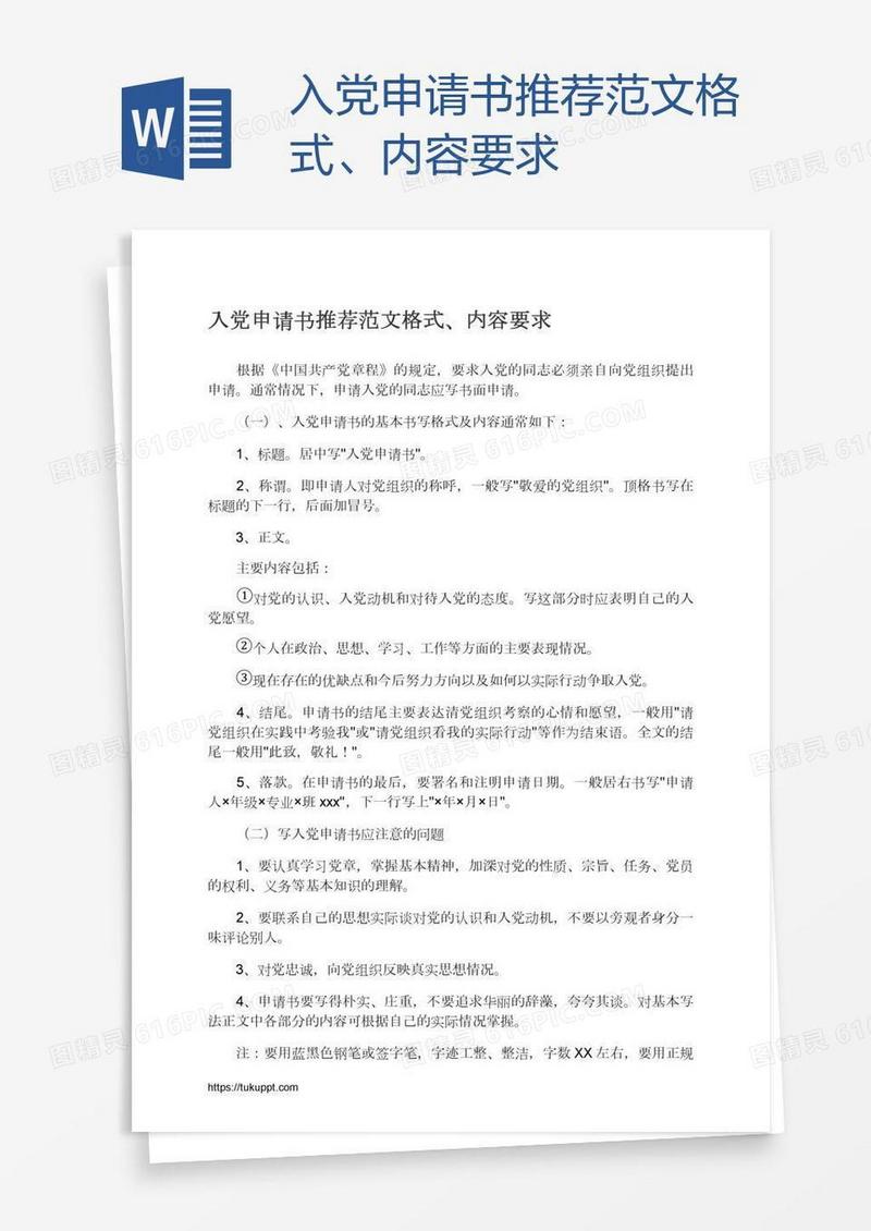 入党申请书推荐范文格式、内容要求