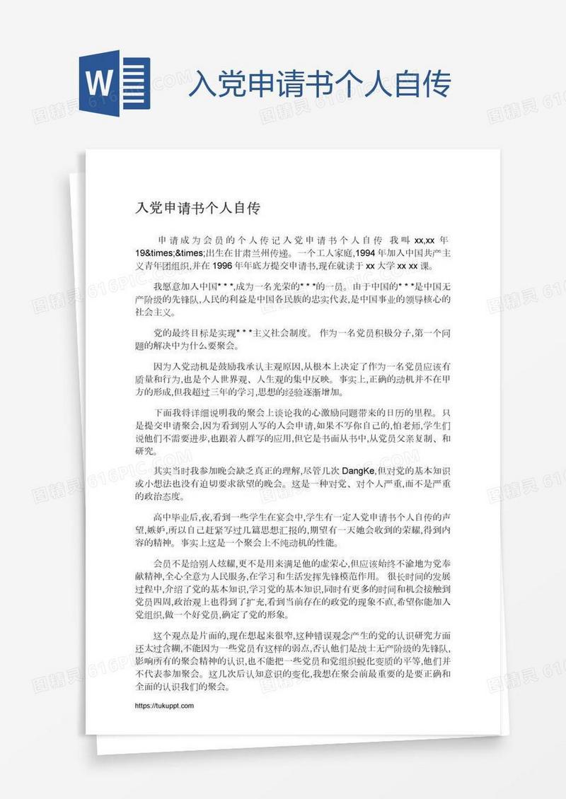 入党申请书个人自传