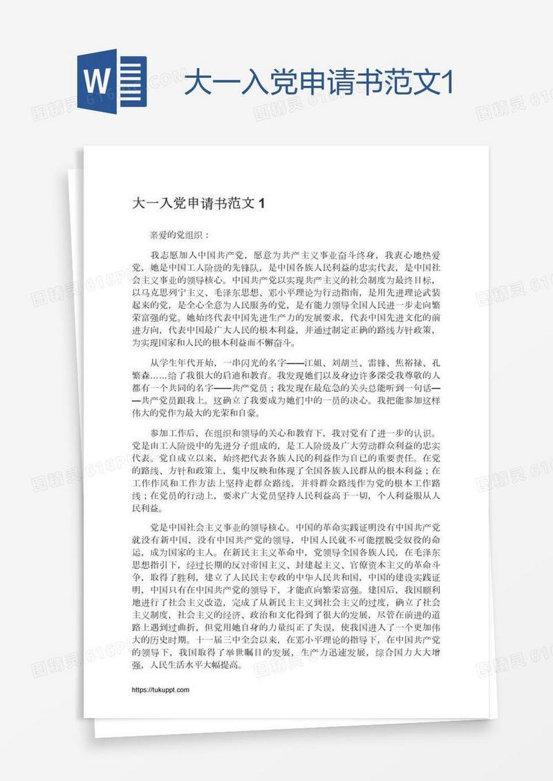 大一入党申请书范文1