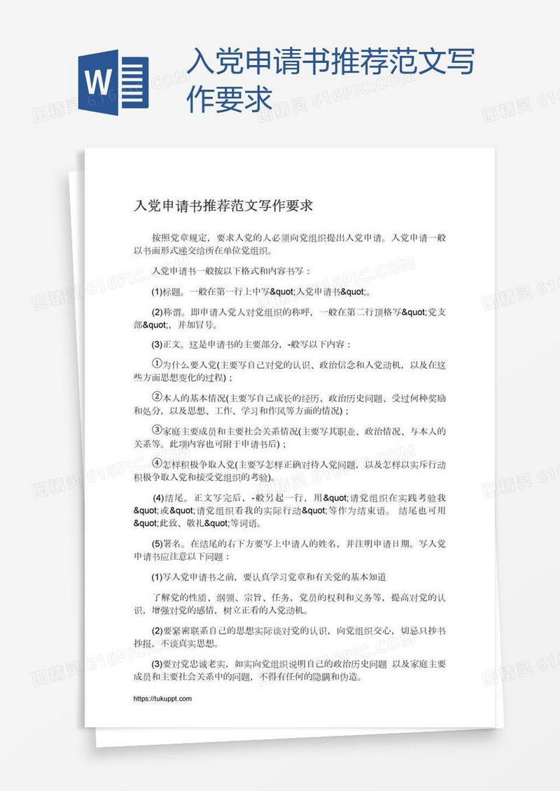 入党申请书推荐范文写作要求
