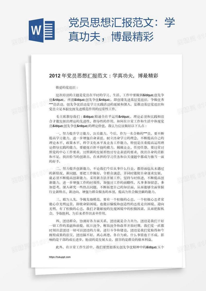 党员思想汇报范文：学真功夫，博最精彩