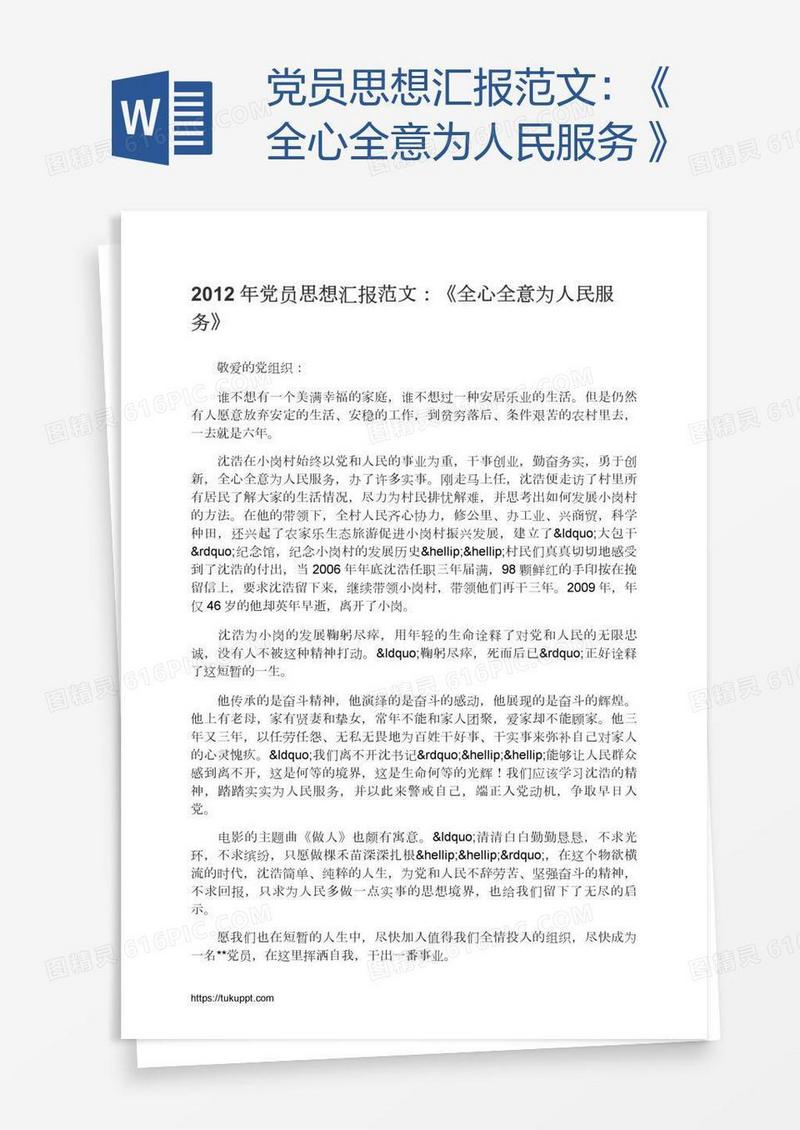 党员思想汇报范文：《全心全意为人民服务》