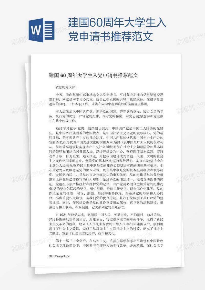 建国60周年大学生入党申请书推荐范文
