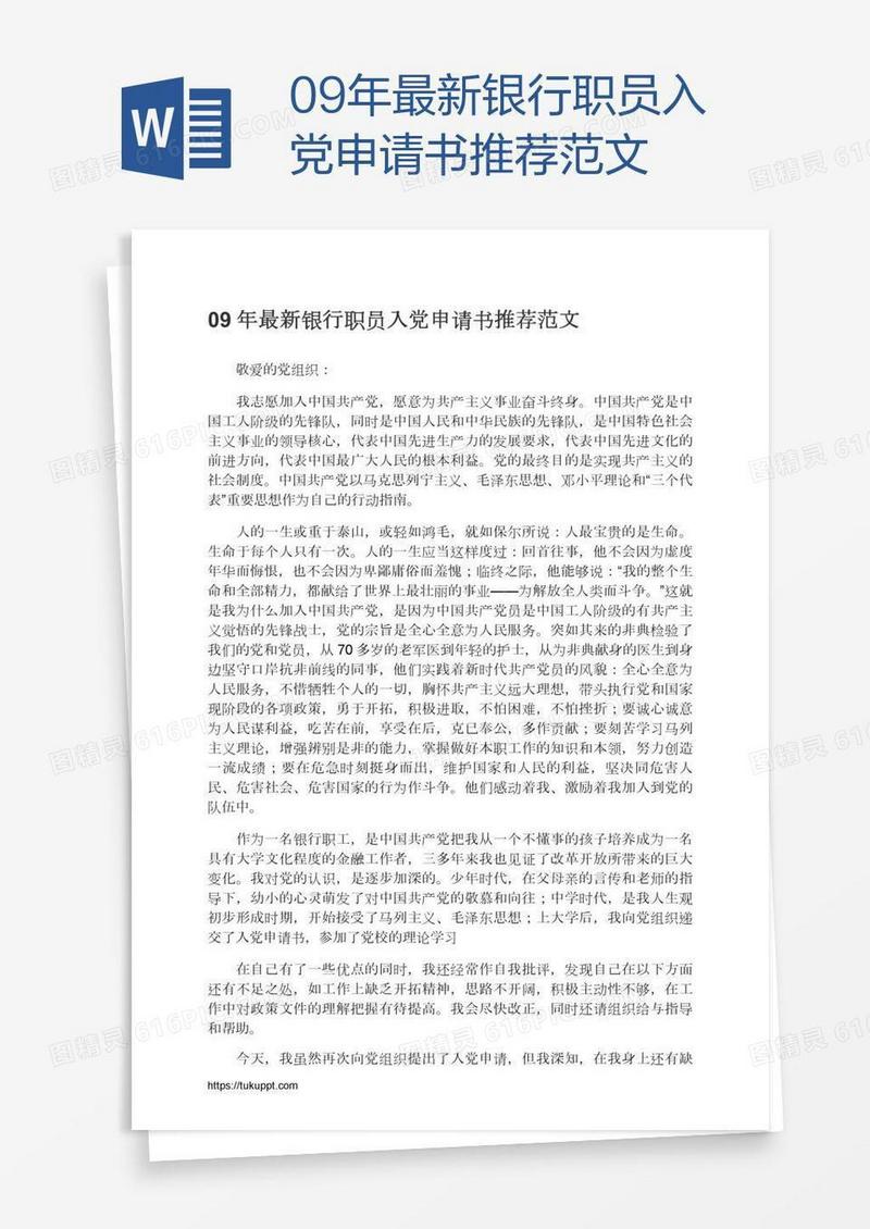 09年最新银行职员入党申请书推荐范文