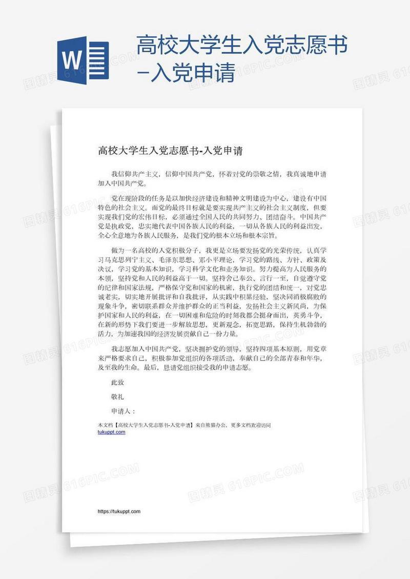 高校大学生入党志愿书