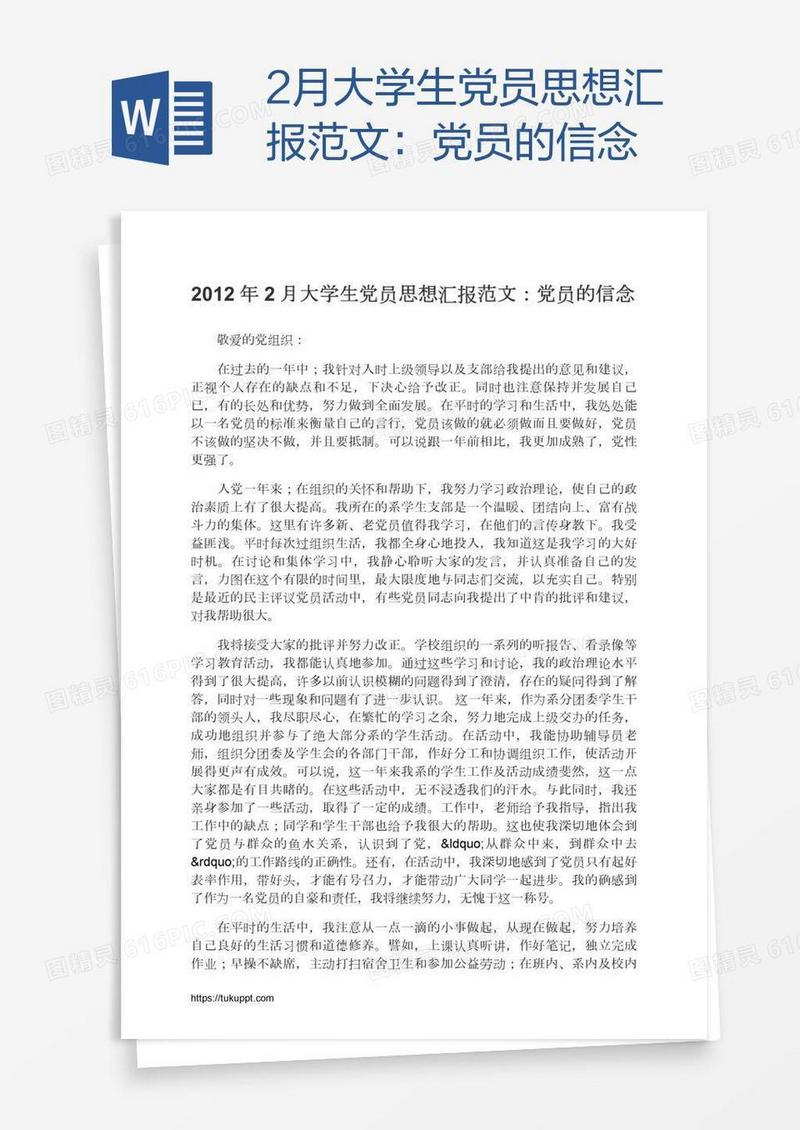 2月大学生党员思想汇报范文：党员的信念
