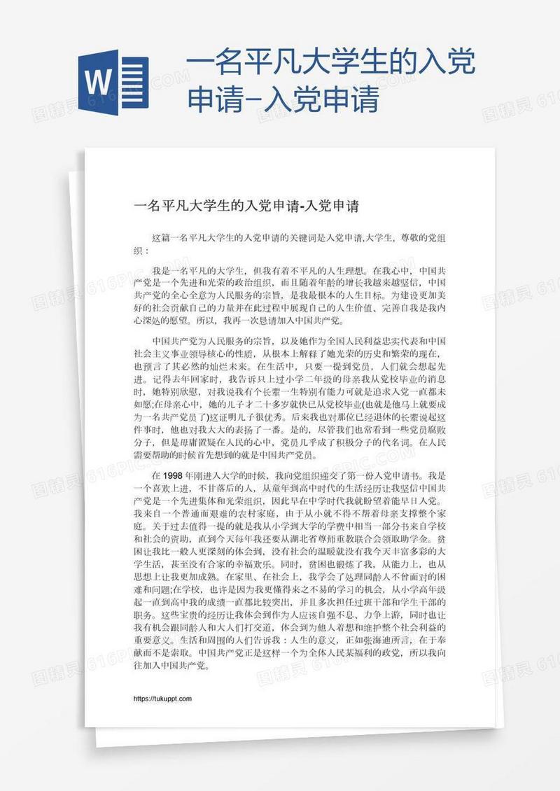 一名平凡大学生的入党申请