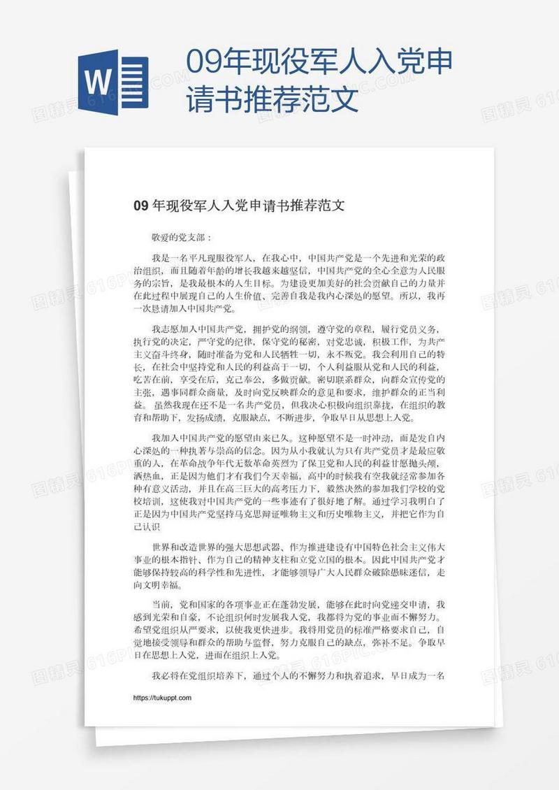 09年现役军人入党申请书推荐范文