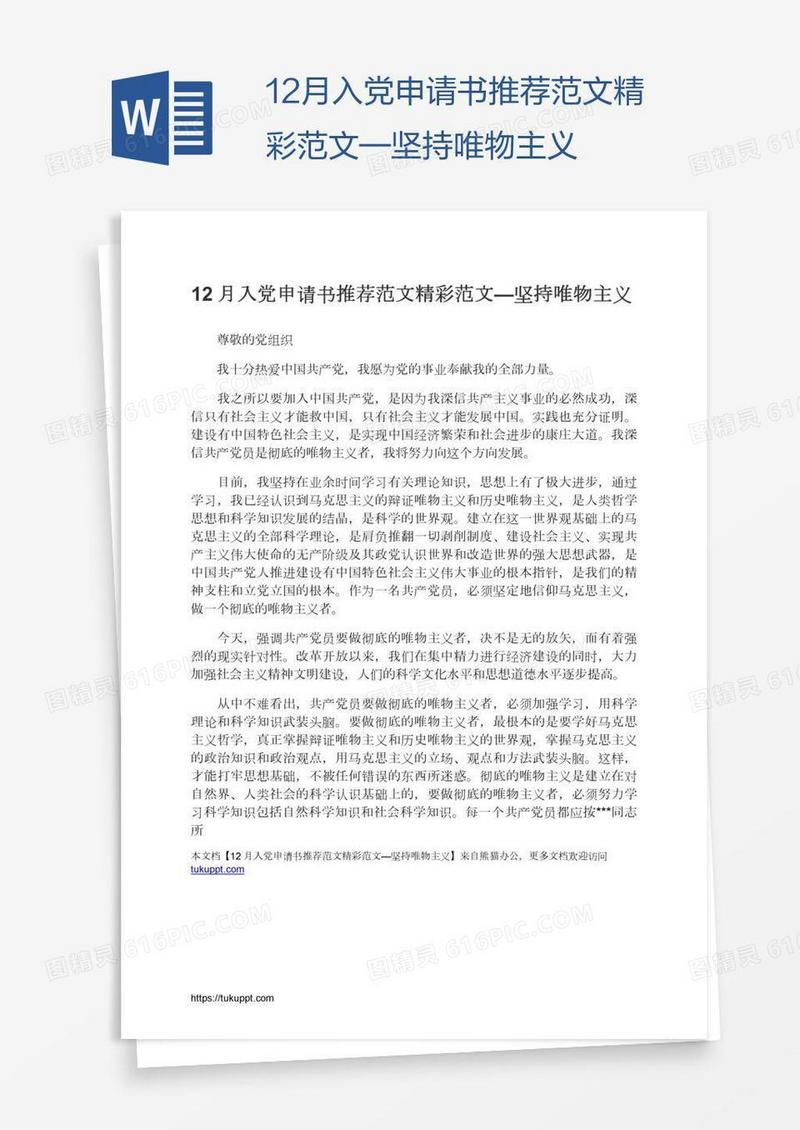 12月入党申请书推荐范文精彩范文—坚持唯物主义