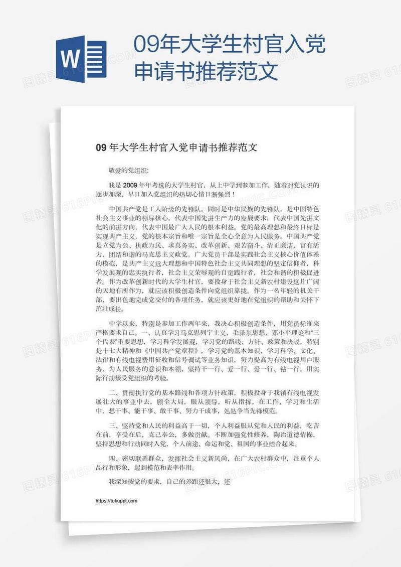 09年大学生村官入党申请书推荐范文