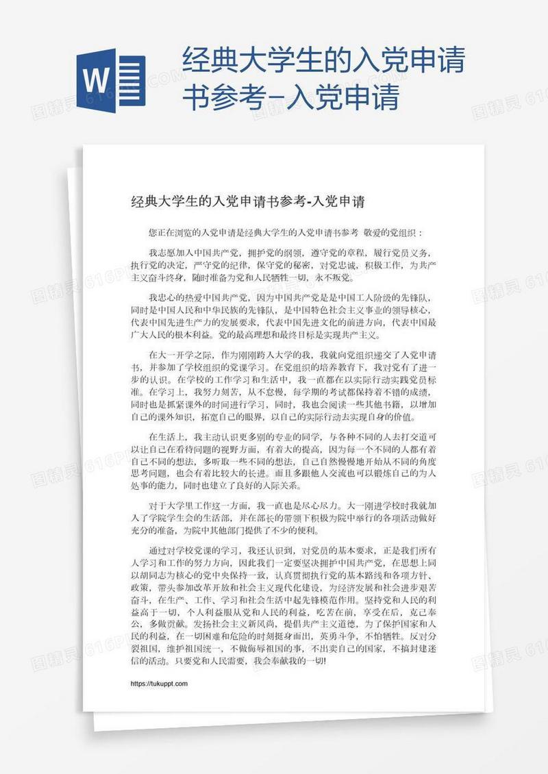 经典大学生的入党申请书参考