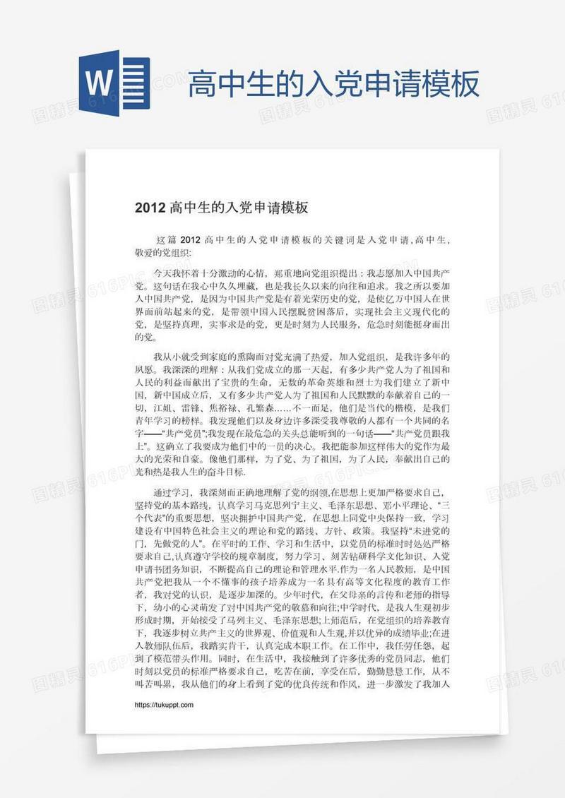 高中生的入党申请模板