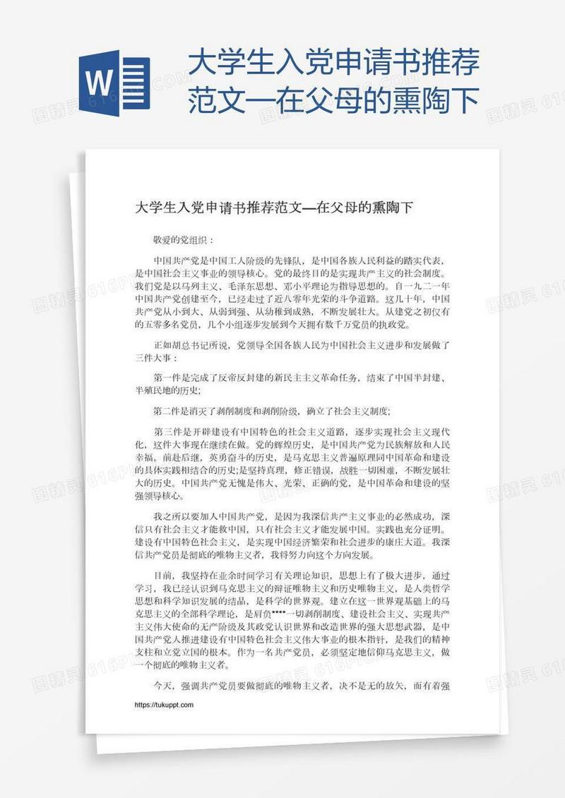 大学生入党申请书推荐范文—在父母的熏陶下