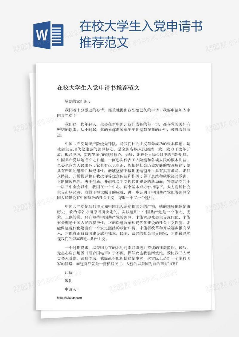 在校大学生入党申请书推荐范文