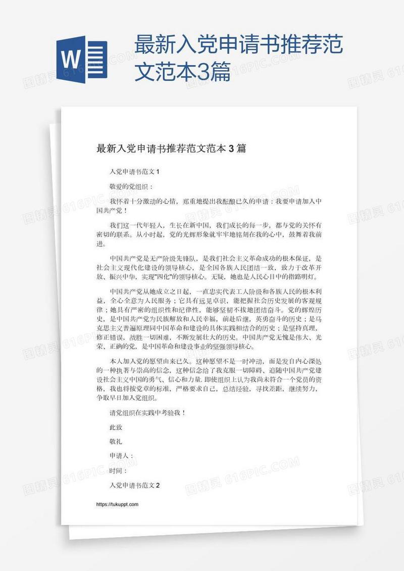 最新入党申请书推荐范文范本3篇