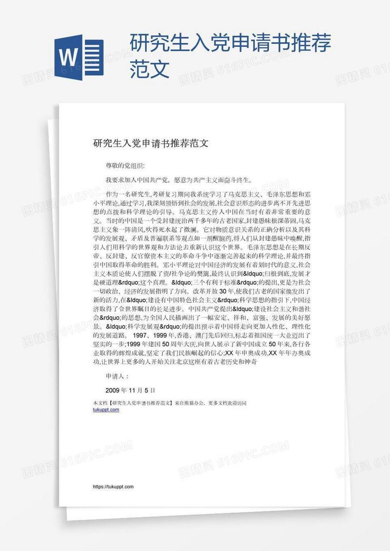 研究生入党申请书推荐范文