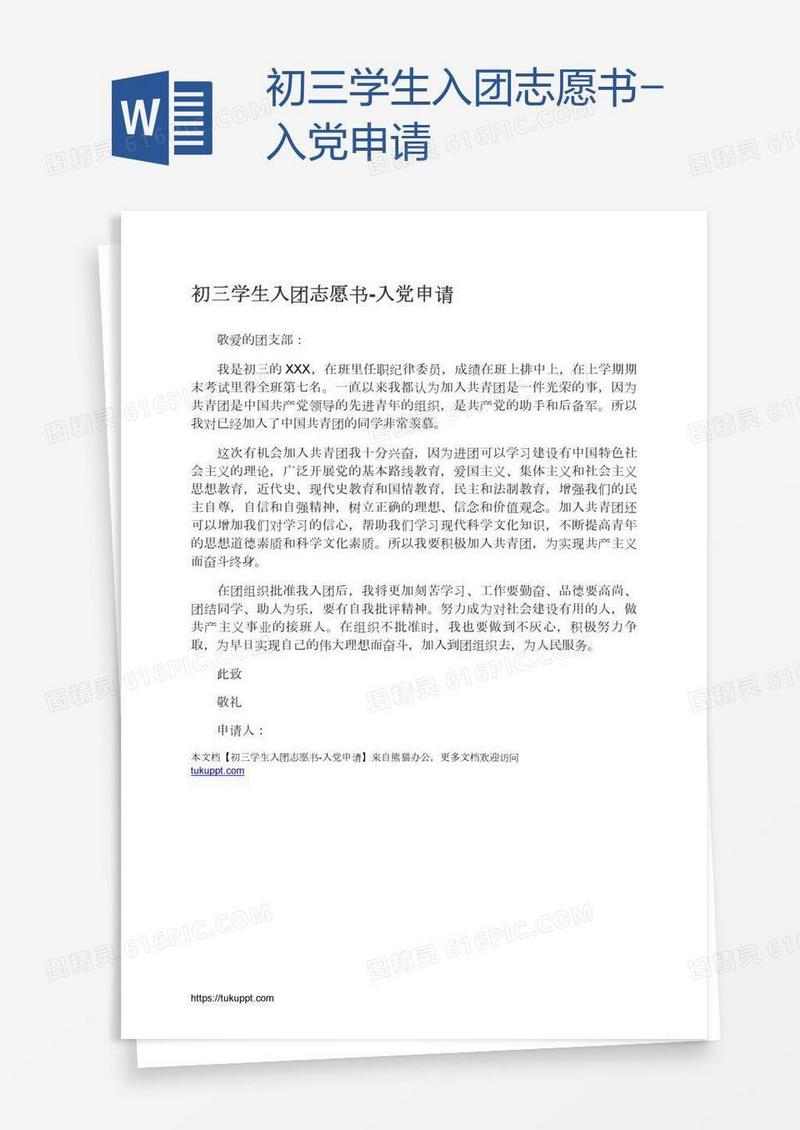 初三学生入团志愿书