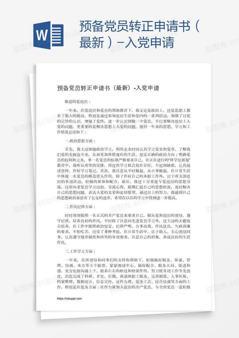 预备党员转正申请书（最新）