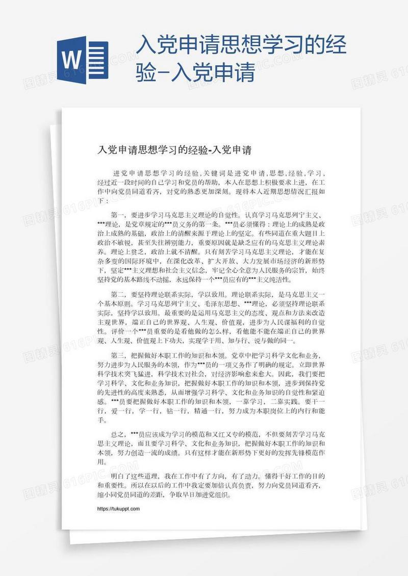入党申请思想学习的经验