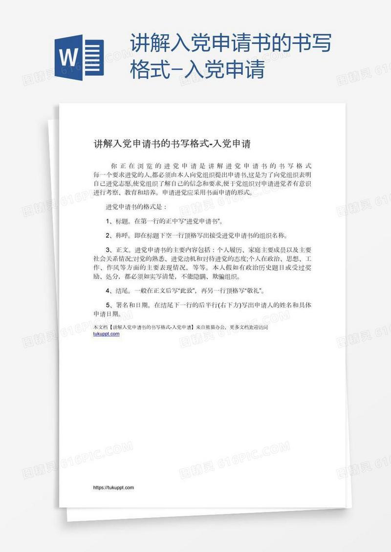 讲解入党申请书的书写格式