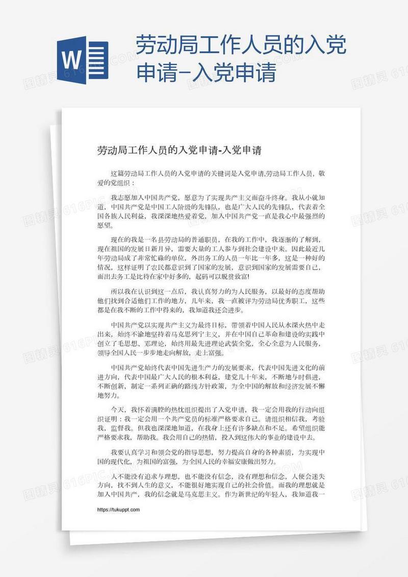 劳动局工作人员的入党申请