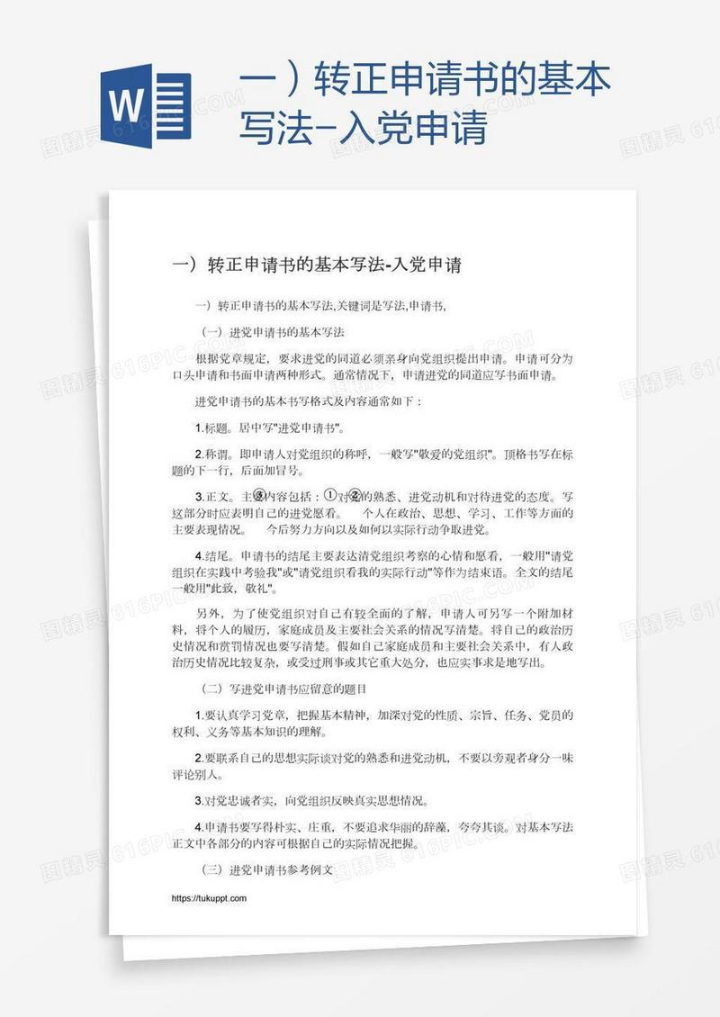 一）转正申请书的基本写法