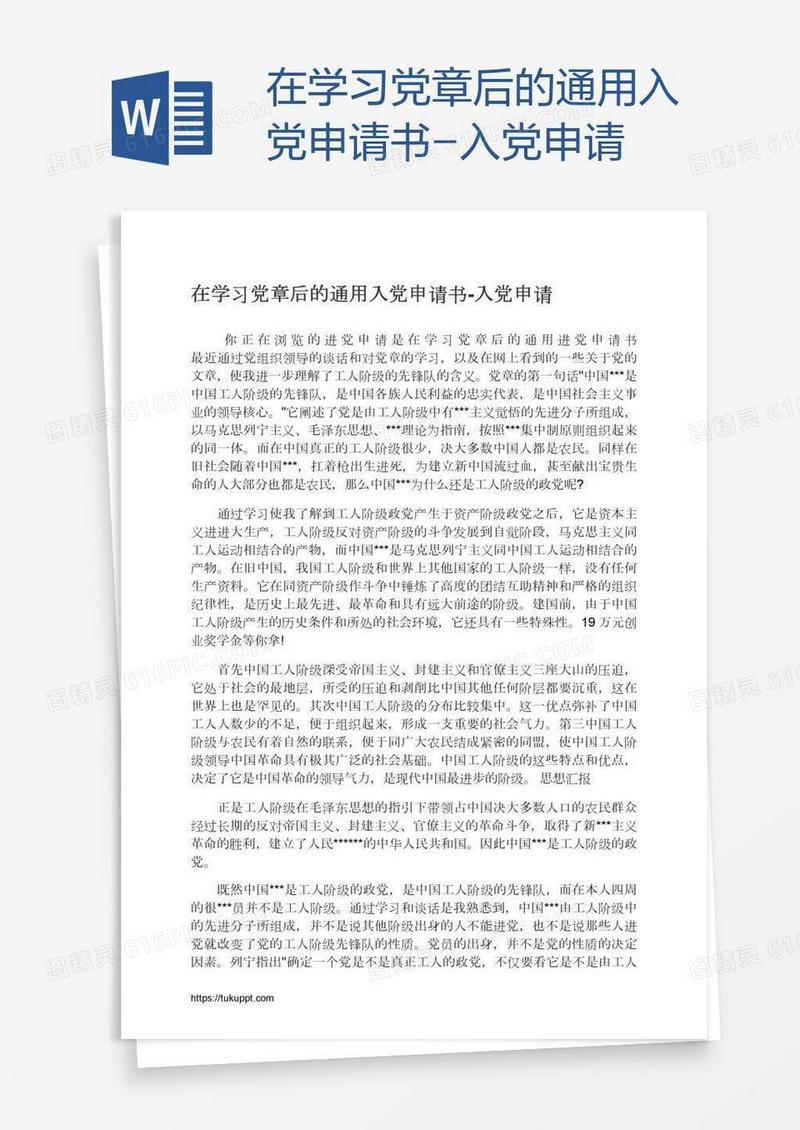 在学习党章后的通用入党申请书