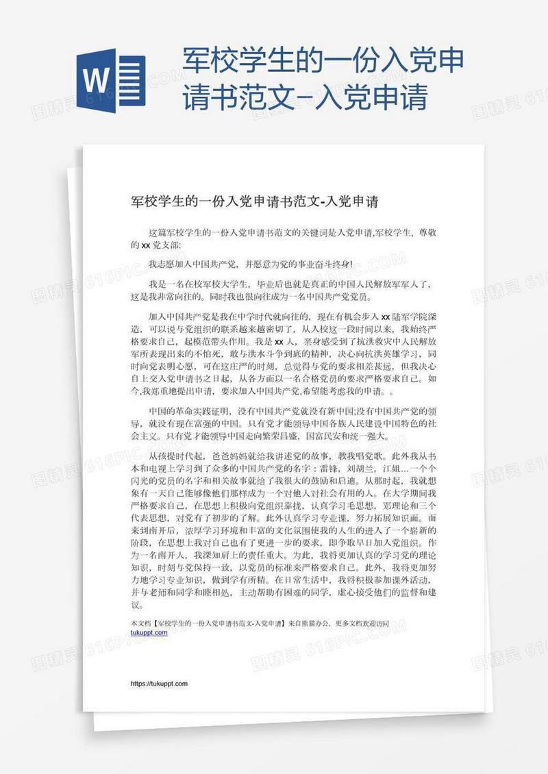军校学生的一份入党申请书范文