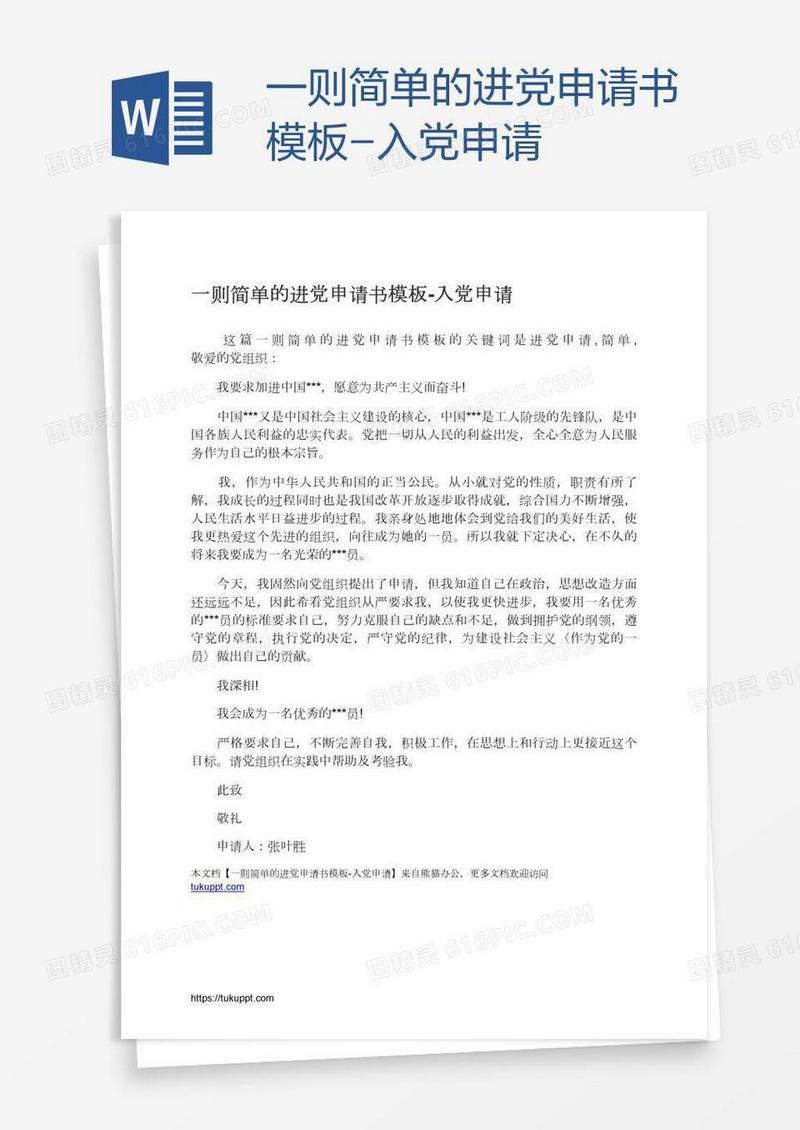 一则简单的进党申请书模板